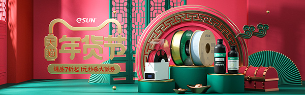 年貨節 | 3D打印人的囤貨指南